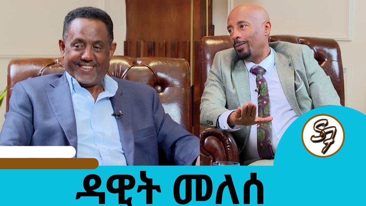 ኢንቨስት ላድርግ ብዬ በዜሮ ወጣሁ...ዳዊት የሚለውን ስም ለራሴ ... 😂🤣 በአዲስ አልበሙ ከፍ ብሎ የመጣው ተወዳጁ ድምፃዊ ዳዊት መለሰ|Seifu on EBS