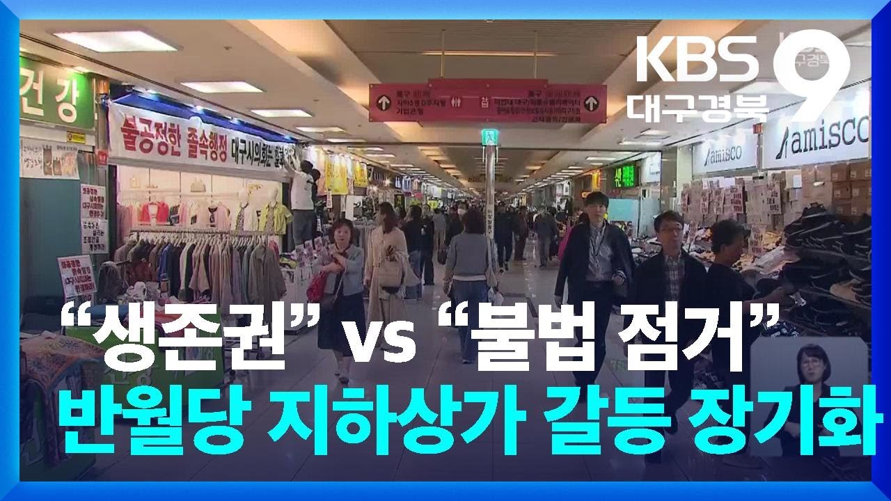 “생존권” vs “불법 점거”…반월당 지하상가 갈등 장기화 / KBS  2025.04.25.