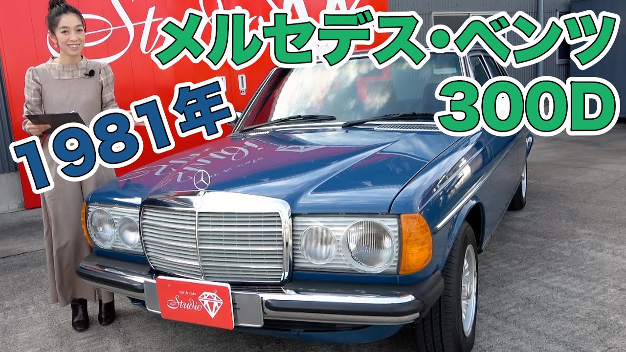 【1981年メルセデスベンツ300D】約40年の時を経ても変わらない上質な一台