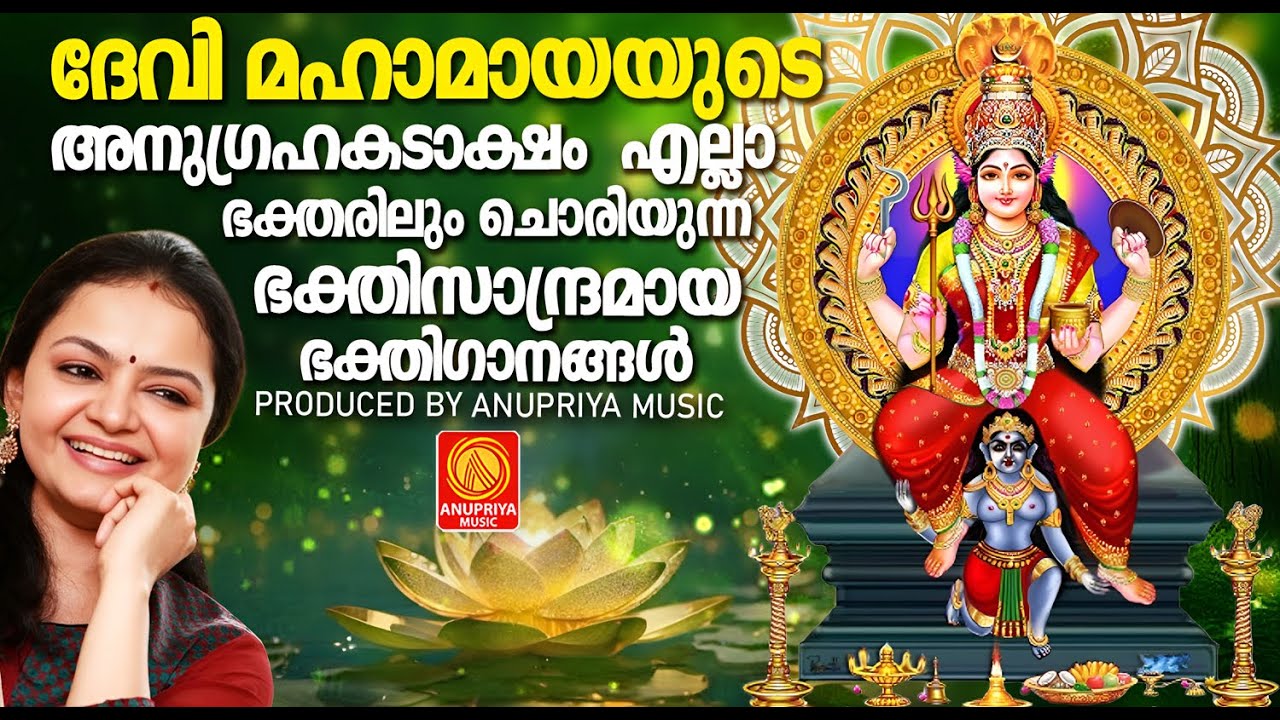 ദേവി മഹാമായയുടെ അനുഗ്രഹകടാക്ഷം  എല്ലാ ഭക്തരിലും ചൊരിയുന്ന ഭക്തിസാന്ദ്രമായ ഗാനങ്ങൾ | Devi Devotional