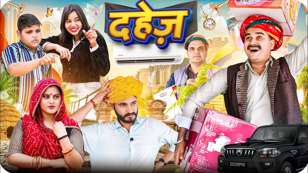 दहेज़ || Rajasthani Short Film || Haryanvi & Marwadi Comedy || LADU THEKADAR