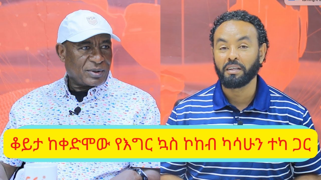 ቆይታ ከቀድሞው የእግር ኳስ ኮከብ ካሳሁን ተካ ጋር |የካምቦሎጆ ወጎች 