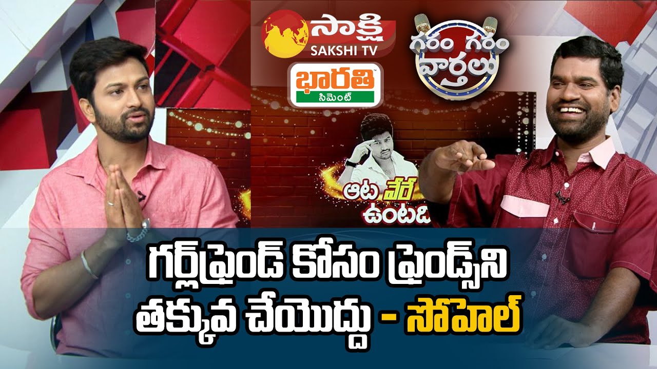Syed Sohel Ryan Exclusive Interview After Bigg Boss 4 Telugu | Garam Sathi | Sakshi TV