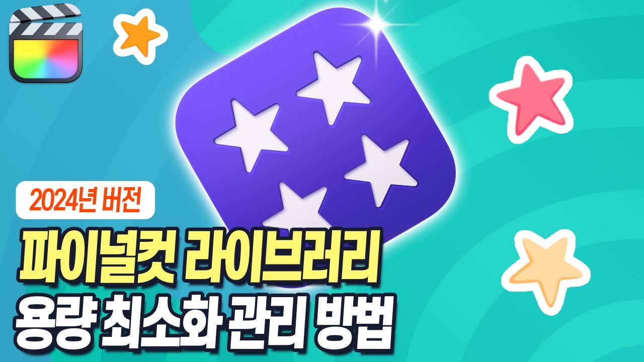 파이널컷 라이브러리 용량 절약해서 사용하세요.