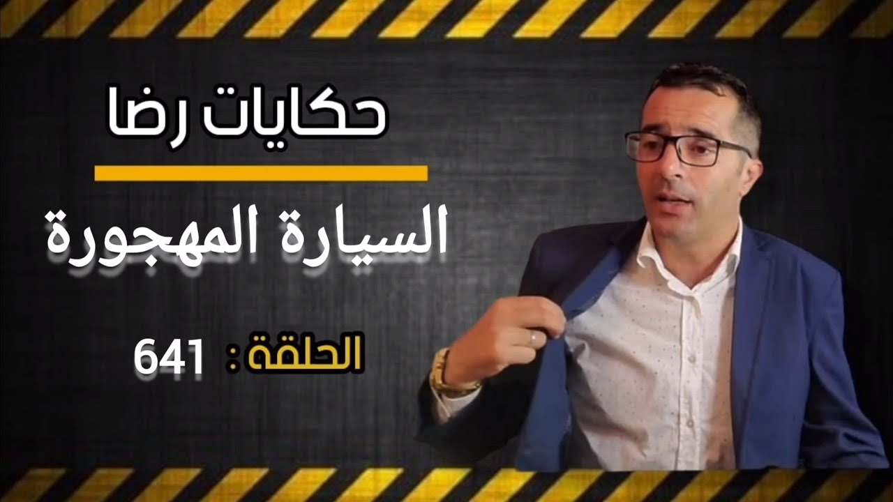 الحلقة 641السيارة المهجورة جــــــــريمة غامضة