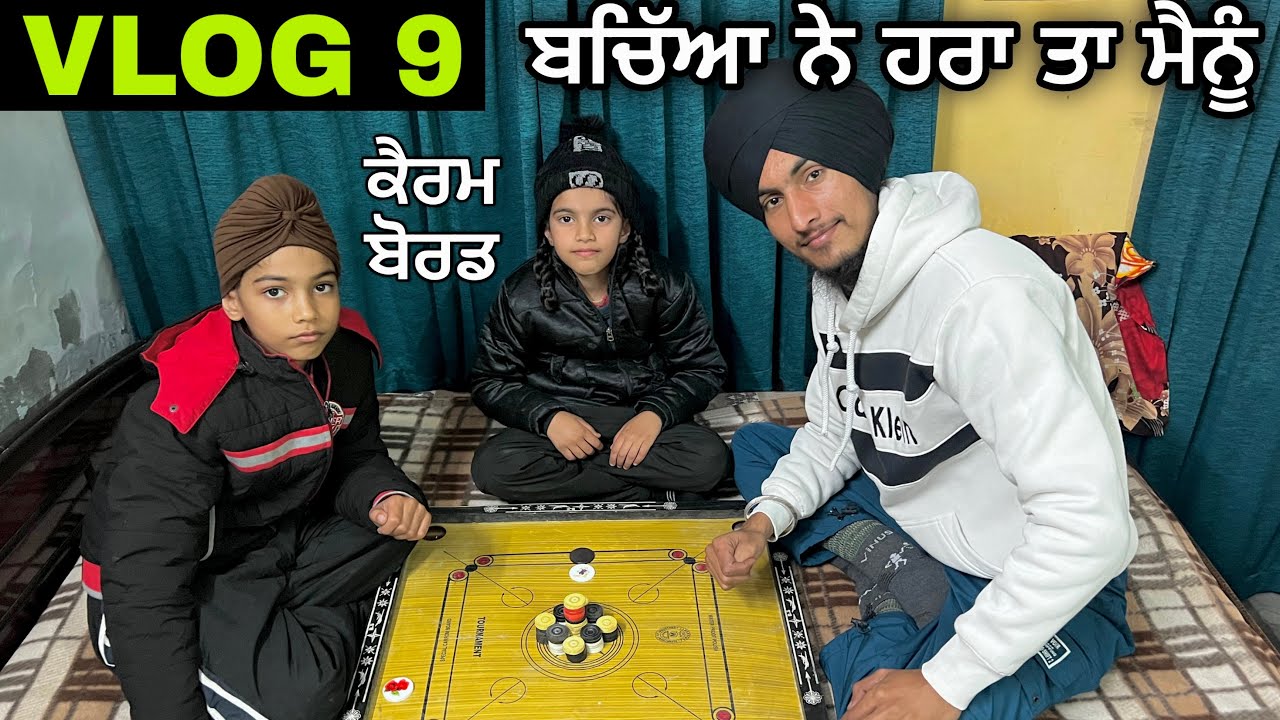 Vlog 9, ਅੱਜ ਖੇੱਡੇ ਬੱਚਿਆਂ ਨਾਲ ਕੈਰਮ ਬੋਰਡ 😁, Playing Carrom Board with kids