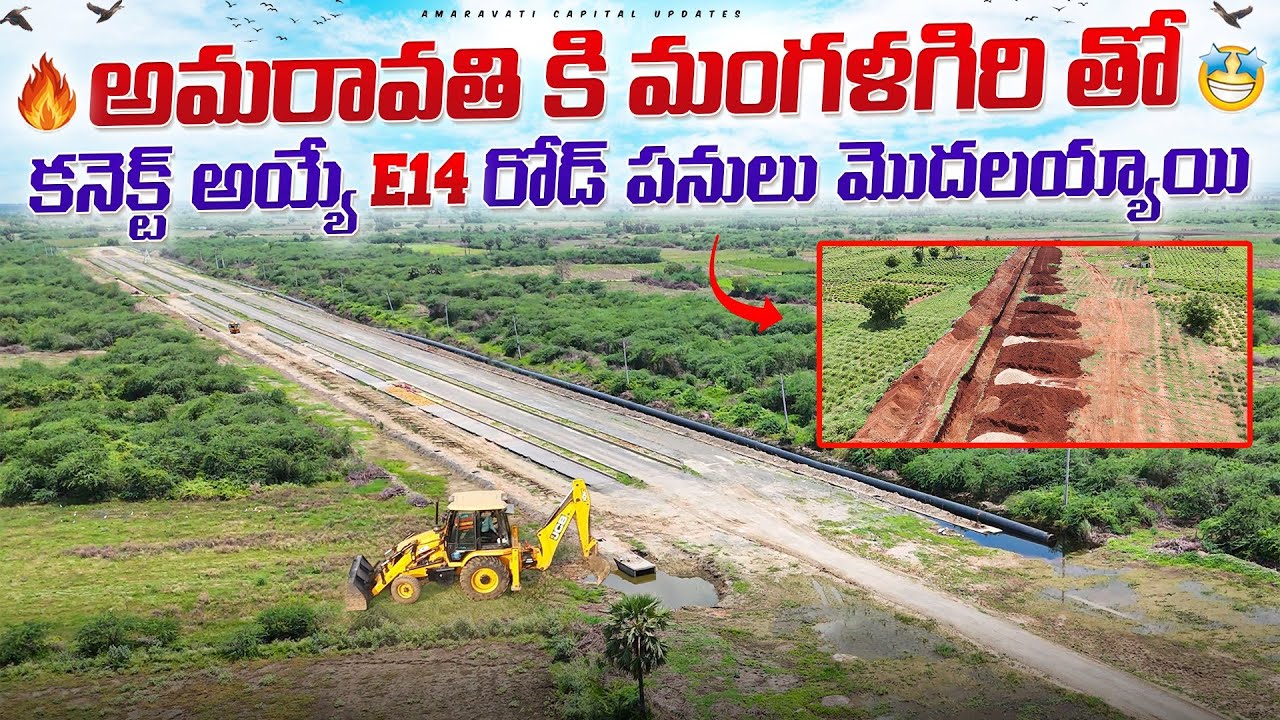 🔥 అమరావతి కి మంగళగిరి తో కనెక్ట్ అయ్యే E14 రోడ్ పనులు మొదలయ్యాయి🤩