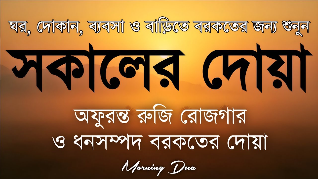 সকালটা শুরু হোক হৃদয় শীতল করা বরকতময় আয়াত দিয়ে। সকালের দোয়া ও জিকির। Morning Dua Full by Alaa Aqel