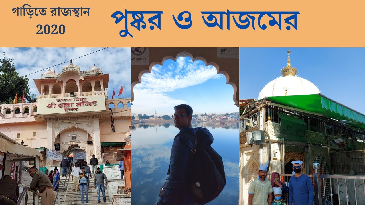 Pushkar | Brahmaji Temple | Ajmer | Dargah Ajmer Sharif | পুষ্কর লেক | আজমের শরীফ | রাজস্থান ভ্রমণ