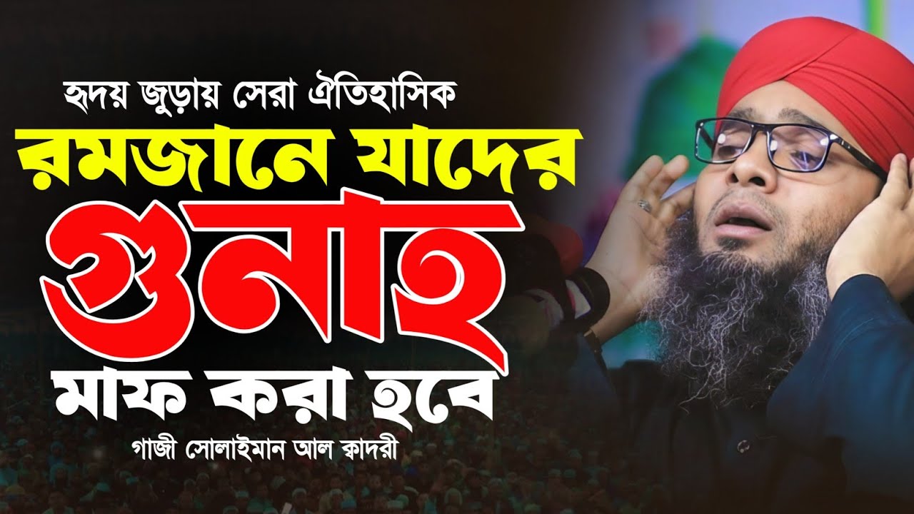Romzan 2026 রমাজনে যাদের গুনাহ মাফ করা হবে 🤲🤲গাজী সোলাইমান ক্বাদরী |Gazi Solaiman | Gazi Sunni Media