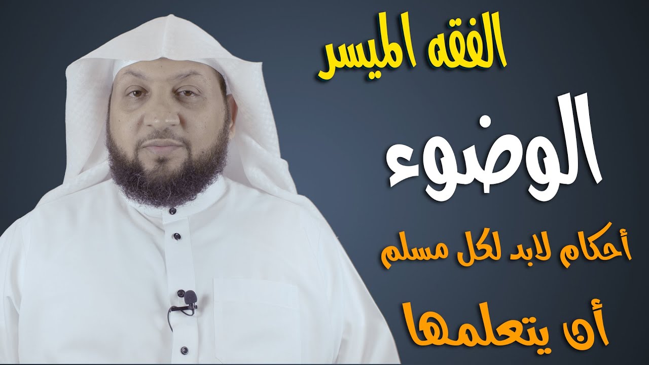 ((الفقه الميسر 4 )) الوضوء وأحكام لابد لكل مسلم أن يتعلمها / ياسر سلامة