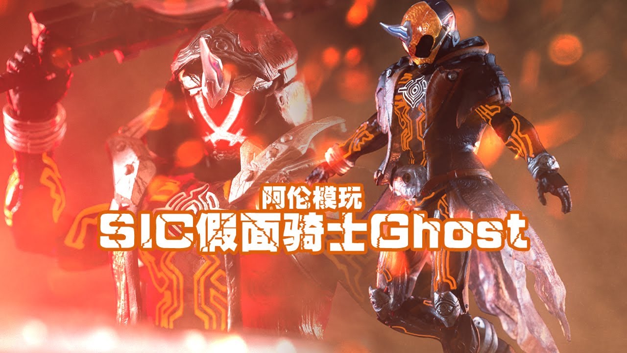 【阿倫模玩】具象與升華！明明是老將之作卻不盡人意 萬代SIC假面騎士Ghost評測