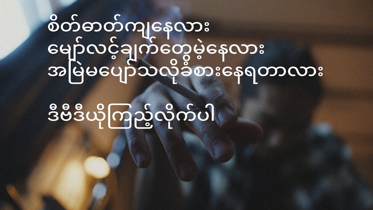 သင့်ဘဝကိုတန်ဖိုးထားပါ