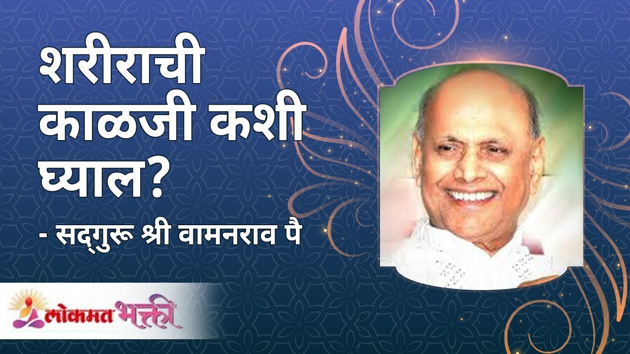 शरीराची काळजी कशी घ्याल? | How will you take care of your body? Satguru Shri Wamanrao Pai