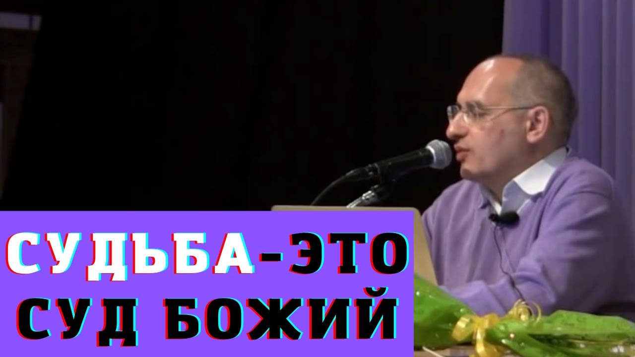 О судьбе
