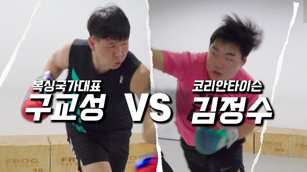 코리안타이슨 김정수 vs 복싱국가대표 구교성