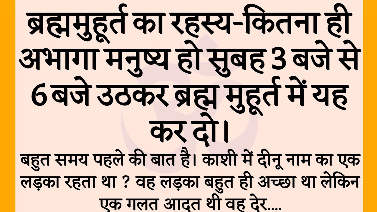 ब्रह्ममुहूर्त का रहस्य.कितना ही अभागा मनुष्य हो सुबह 3 बजे से 6 बजे उठकर ब्रह्म मुहूर्त में यह कर दो