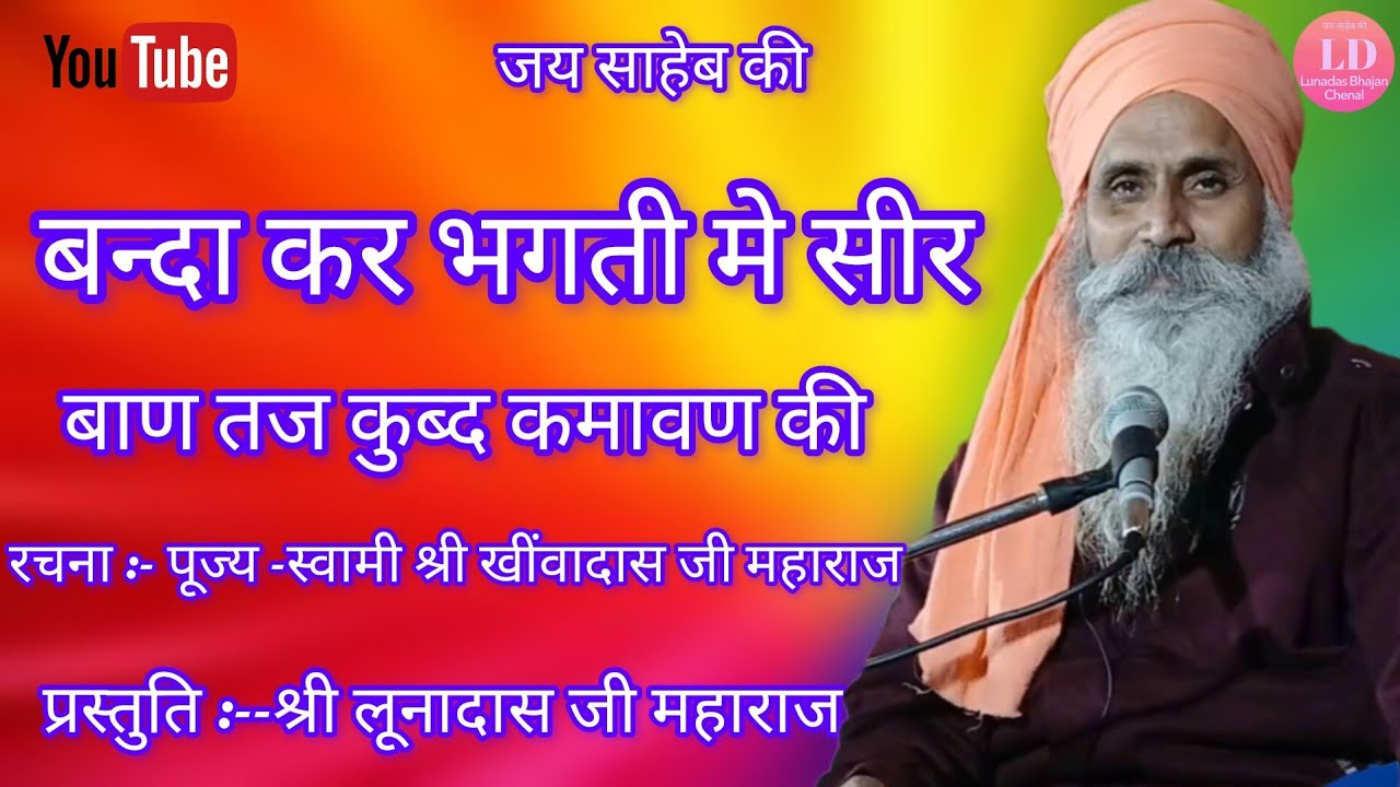 श्री लूनादास जी महाराज के भजन,, बन्दा कर भगती मे सीर बाण तज कुब्द कमावण की 