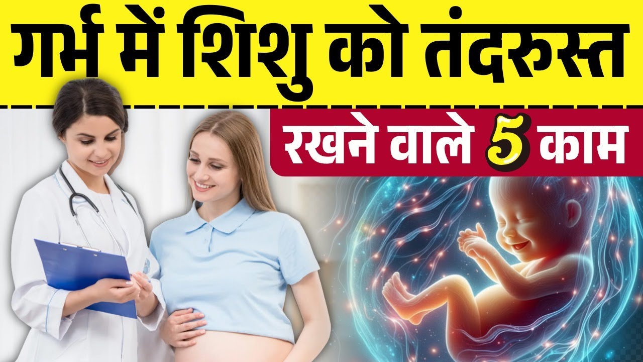 गर्भ में शिशु को तंदरुस्त रखने वाले 5 काम ? Pregnancy Care Tips for Healthy Baby | YouTube Mom