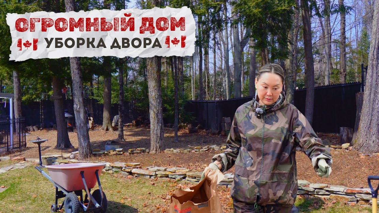 Жизнь В Большом Доме 🇨🇦 Готовим Двор К Летнему Сезону