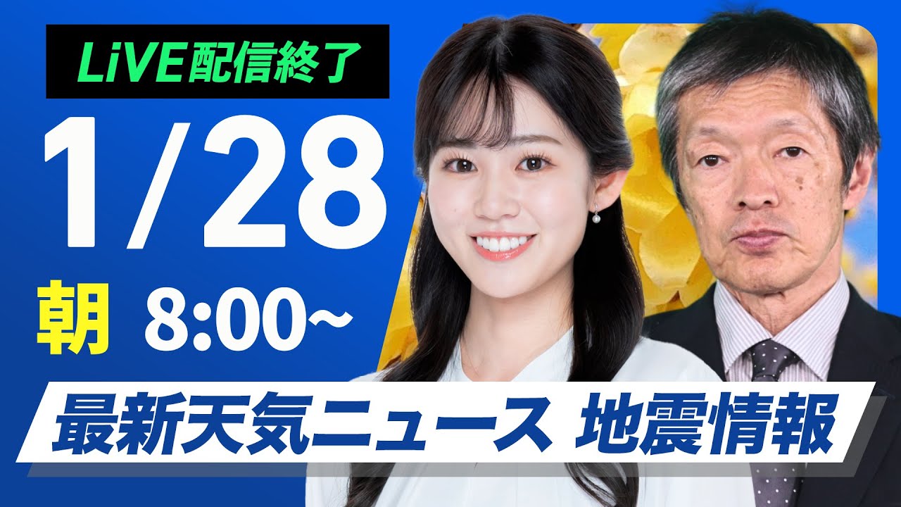 【ライブ】最新天気ニュース・地震情報 2026年1月28日(水) ／日本海側は雪の強まりに注意〈ウェザーニュースLiVEサンシャイン・青原桃香／飯島栄一〉