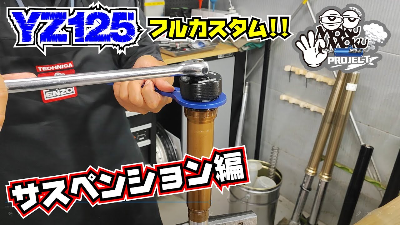 新型YZ125をフルカスタム!【YZ125モクモクプロジェクト】第5回：サスペンション編