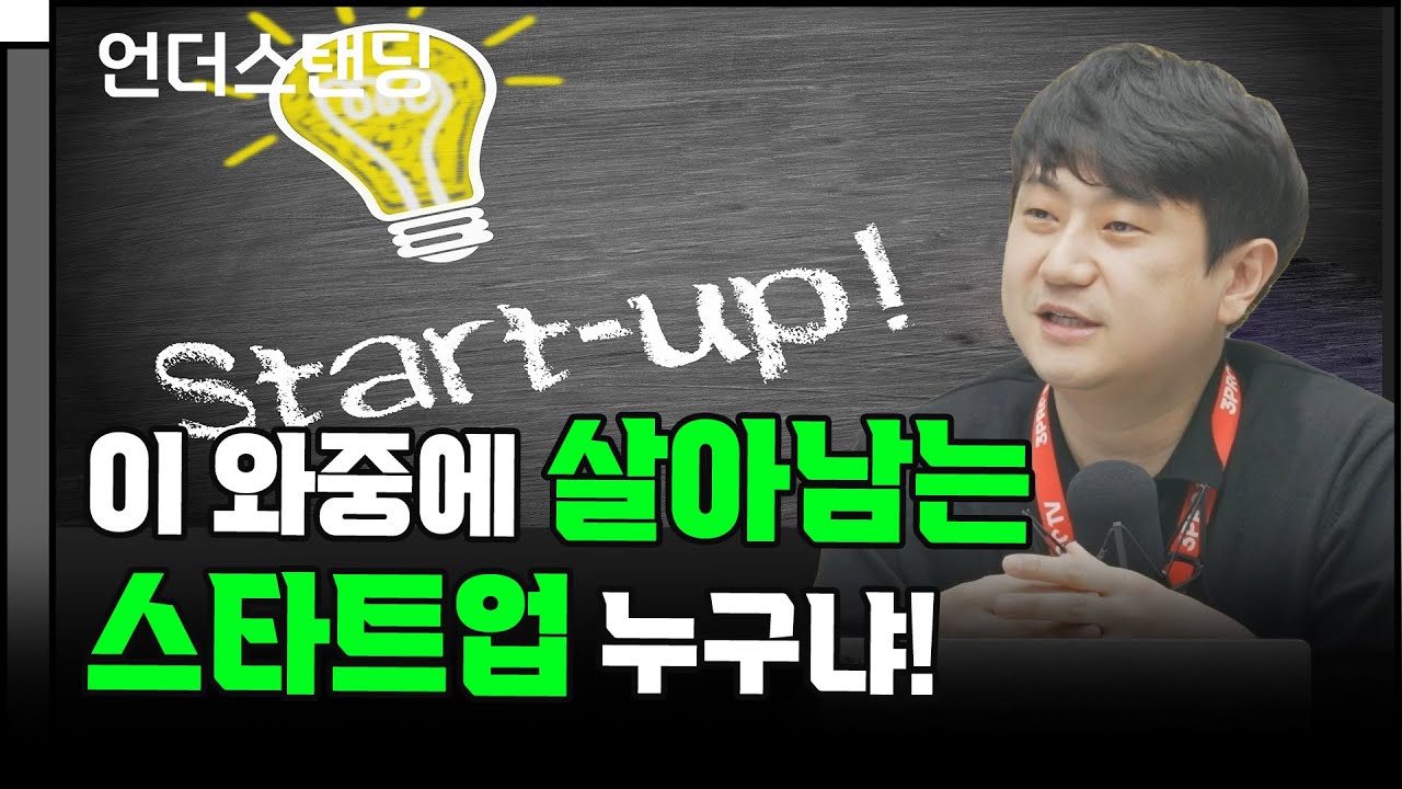 이 와중에 살아남는 스타트업 누구냐 f. 아웃스탠딩 최용식 대표