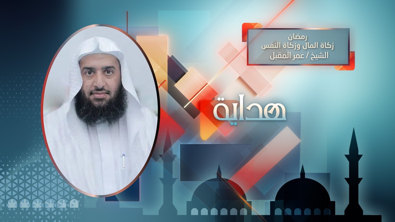 رمضان .. زكاة المال وزكاة النفس || الشيخ عمر المقبل