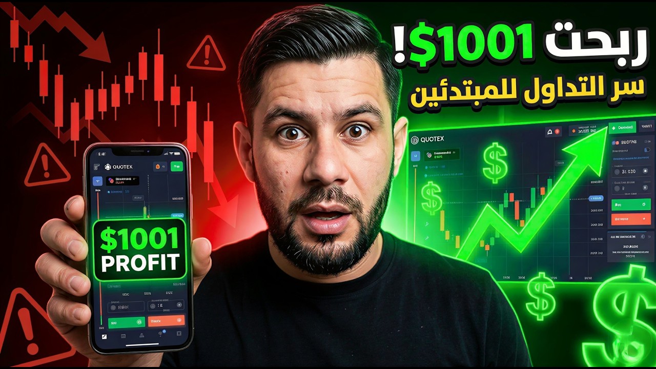 الربح من الانترنت 2026: أسرار تداول الخيارات الثنائية (للمبتدئين فقط)