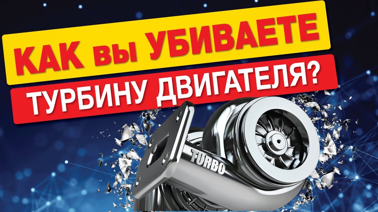 КАК НЕ УБИТЬ ТУРБИНУ ДВИГАТЕЛЯ??