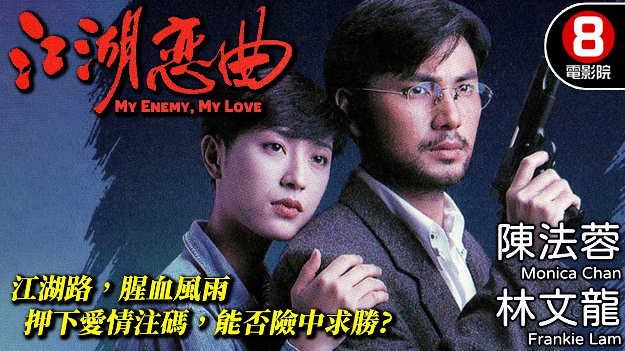 陳法蓉X林文龍 危情之中愛火重燃 情義交纏 黑白難分｜江湖戀曲 (My Enemy, My Love)｜林文龍｜陳法蓉｜曾偉權｜羅樂林｜粵語中字｜電視電影｜8號電影院 HK Movie