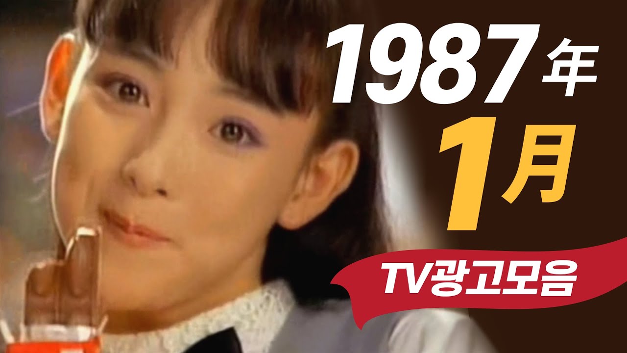 1987년 1월에 TV에서 방영되었던 광고 모음  Korean TV Commercials aired on Jan. 1987 [음질 화질 보정]