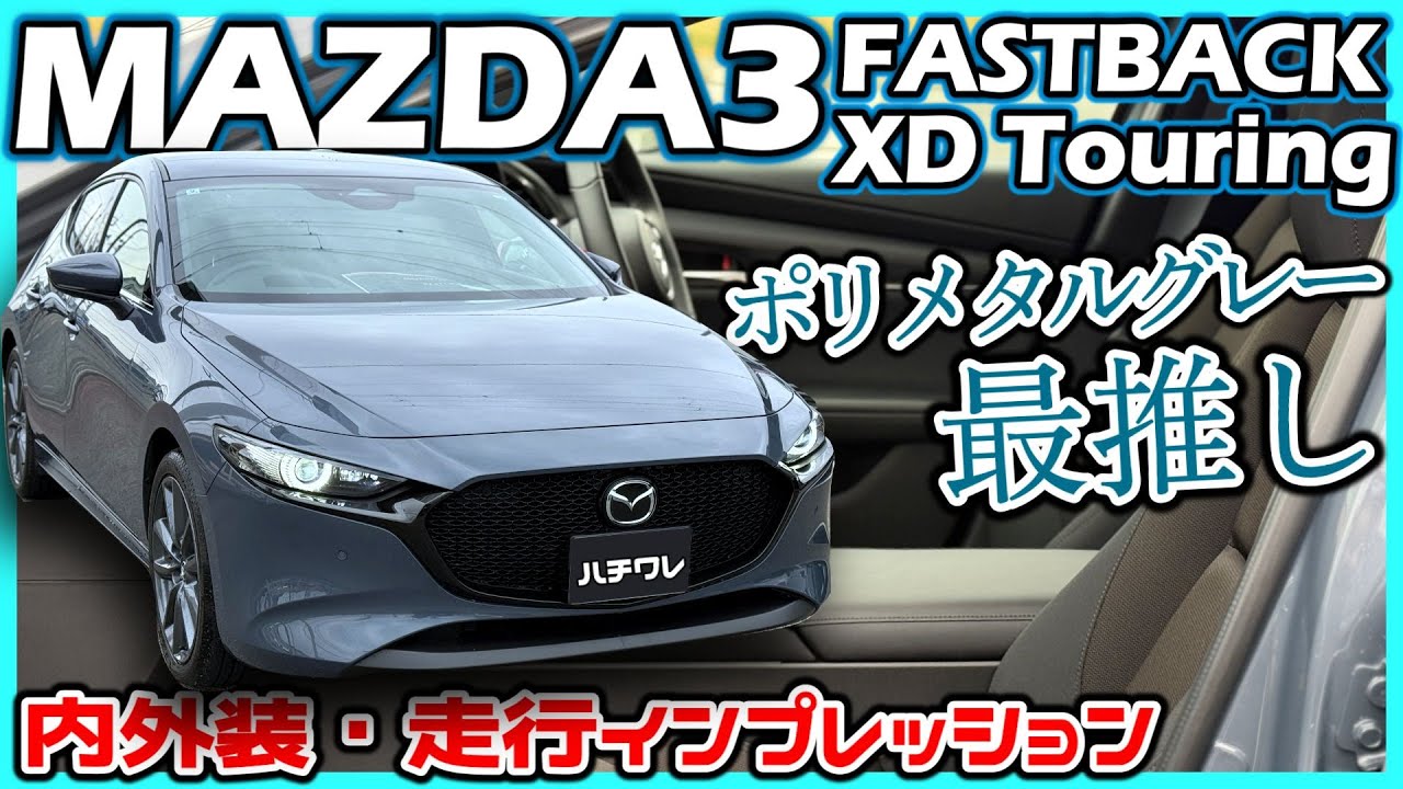 ✅【MAZDA3】充実の機能装備と全域スムーズな走り！MAZDA3 FASTBACK XD Touring 内外装・走行インプレッション