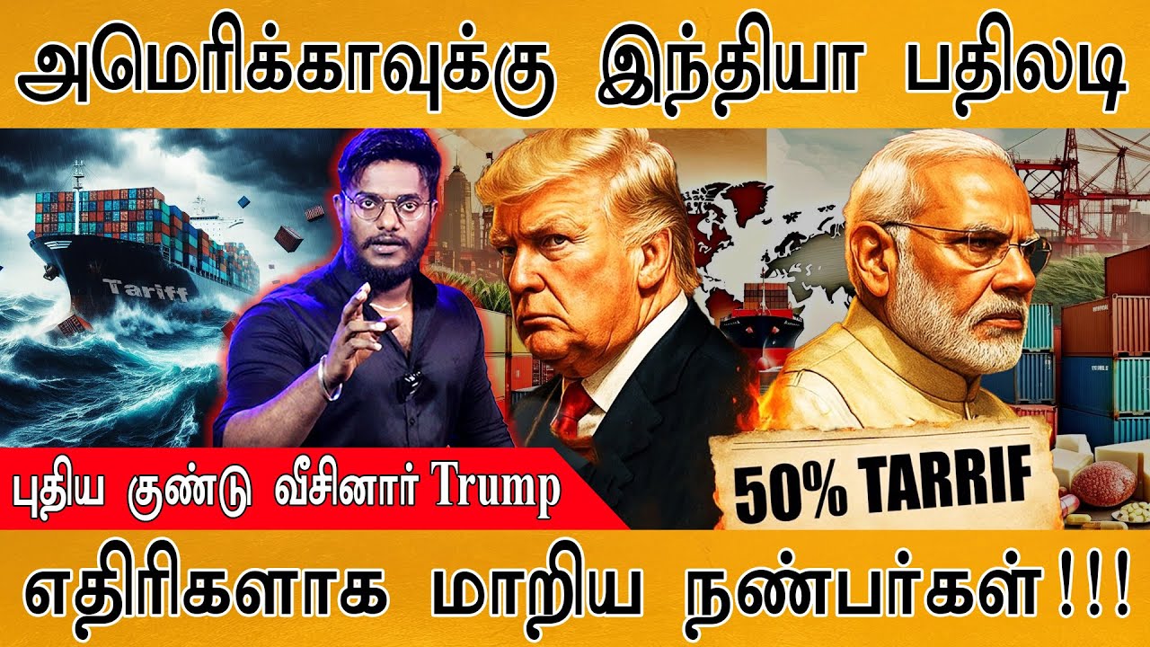 🔥அமெரிக்காவுக்கு மரண அடி தந்த INDIA | Trump புதிய குண்டு | எதிரியாக மாறிய நண்பன் | Tariff | Russia |