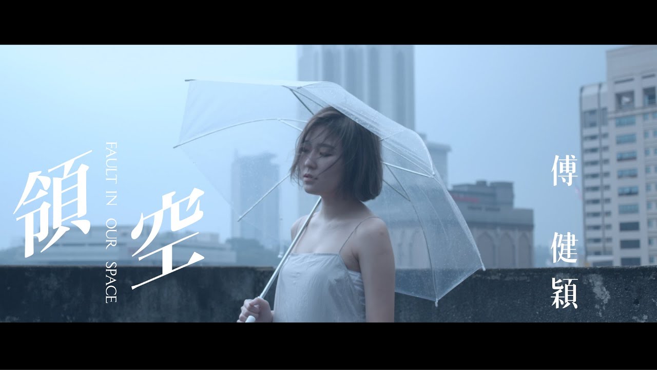 傅健穎 Jyin Poh [ 領空 Fault in Our Space ] Official Music Video