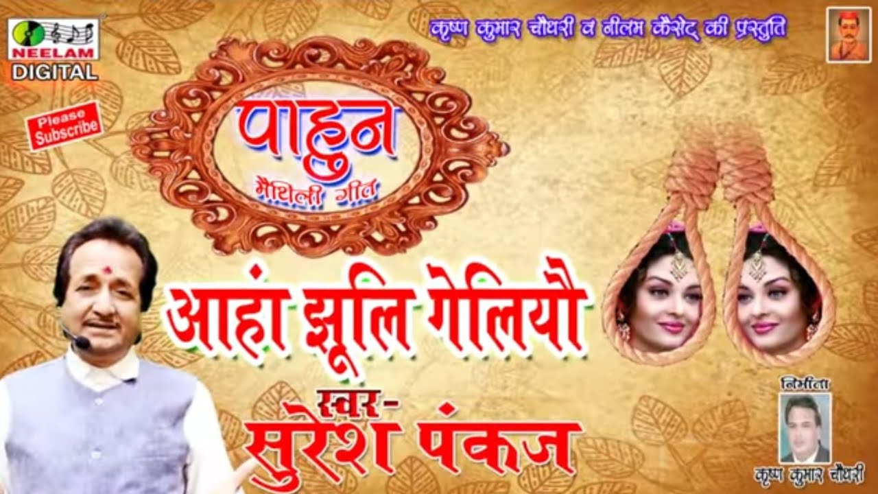 #Video मैथिली SURESH PANKAJ एहन करम किया केलियै अहाँ झूलि New Maithili