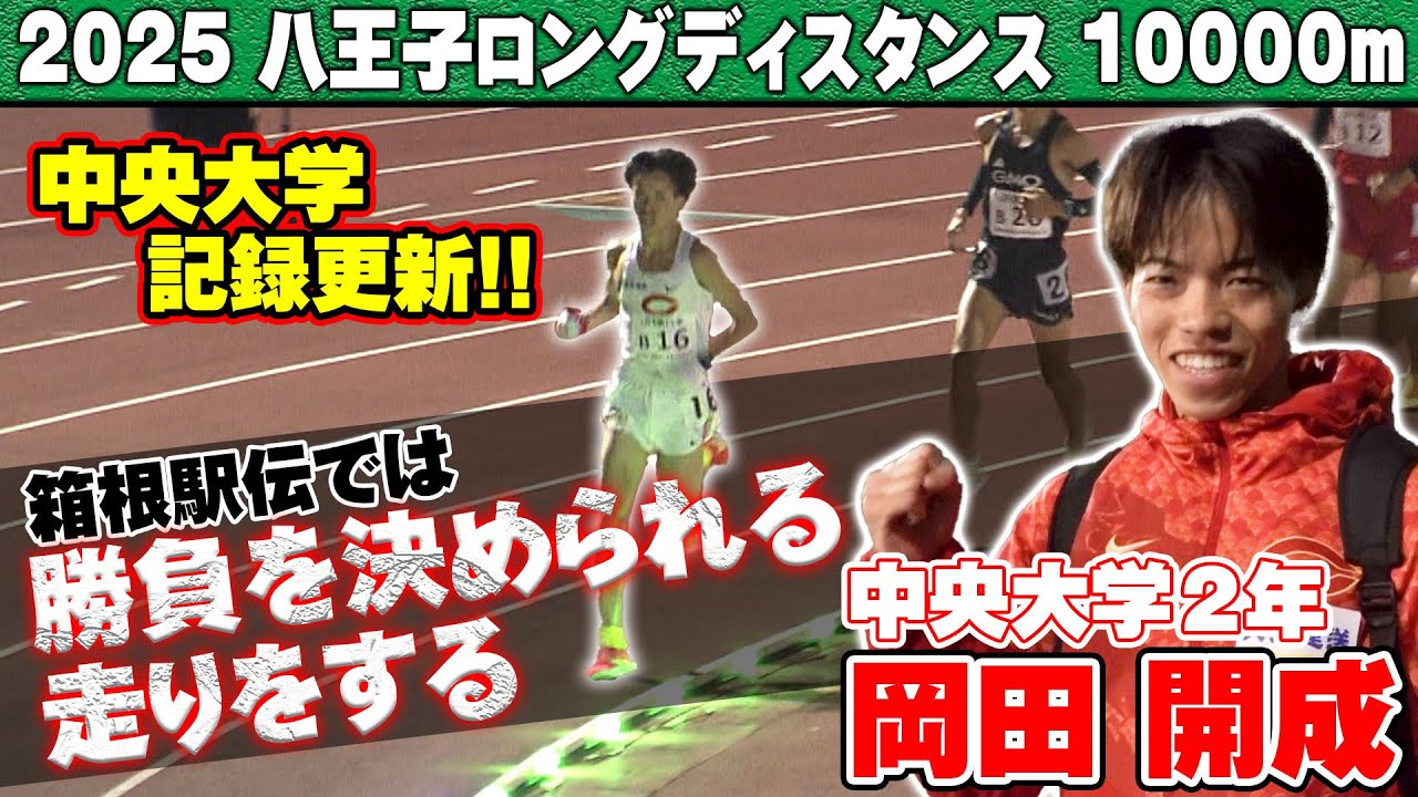【国内最速レース】“中央大学対決” 本間颯(3年)vs岡田開成(2年)｜八王子ロングディスタンス 2025｜男子10000m～6組～