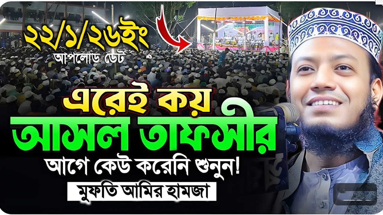 মুফতী আমির হামজা | Mufti Amir Hamza new waz | আমির হামজা নিউ ওয়াজ ২০২৬ | Amir hamja new waj 2026