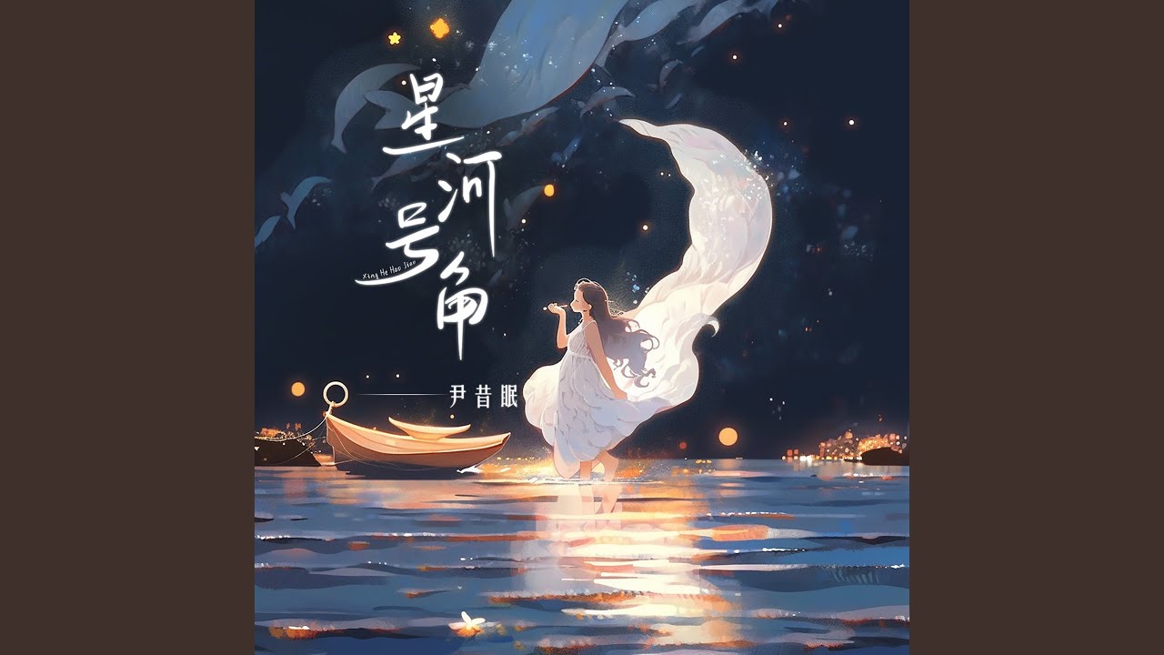 星河号角