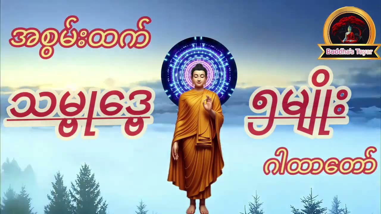 စီးပွာလာတ်လာဘလဲတိုးအန္တရာယ်လဲကင်းစေသောသမ္ဗုဒ္ဗေဂါထာတော်