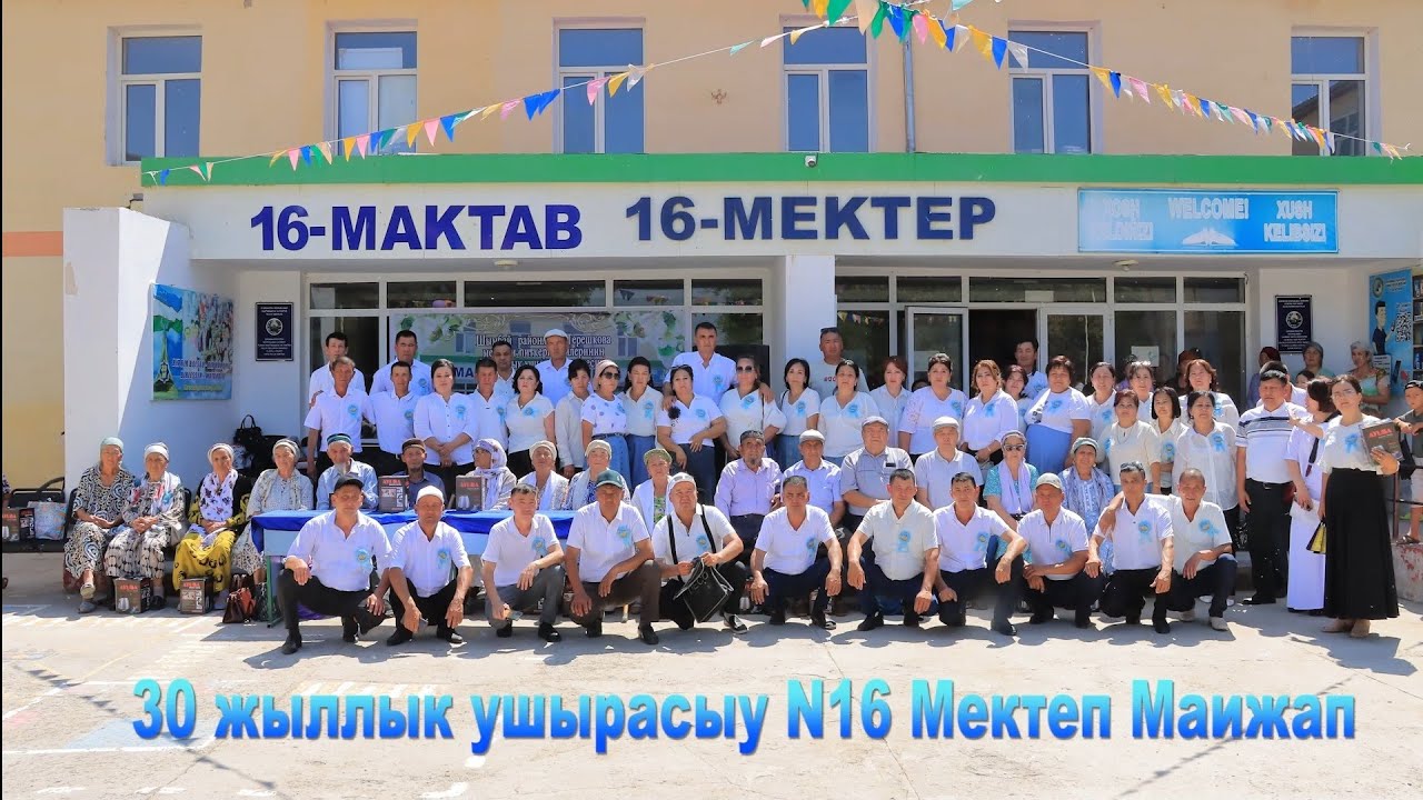 30 жыллык ушырасыу N 16 Мектеп Маижап