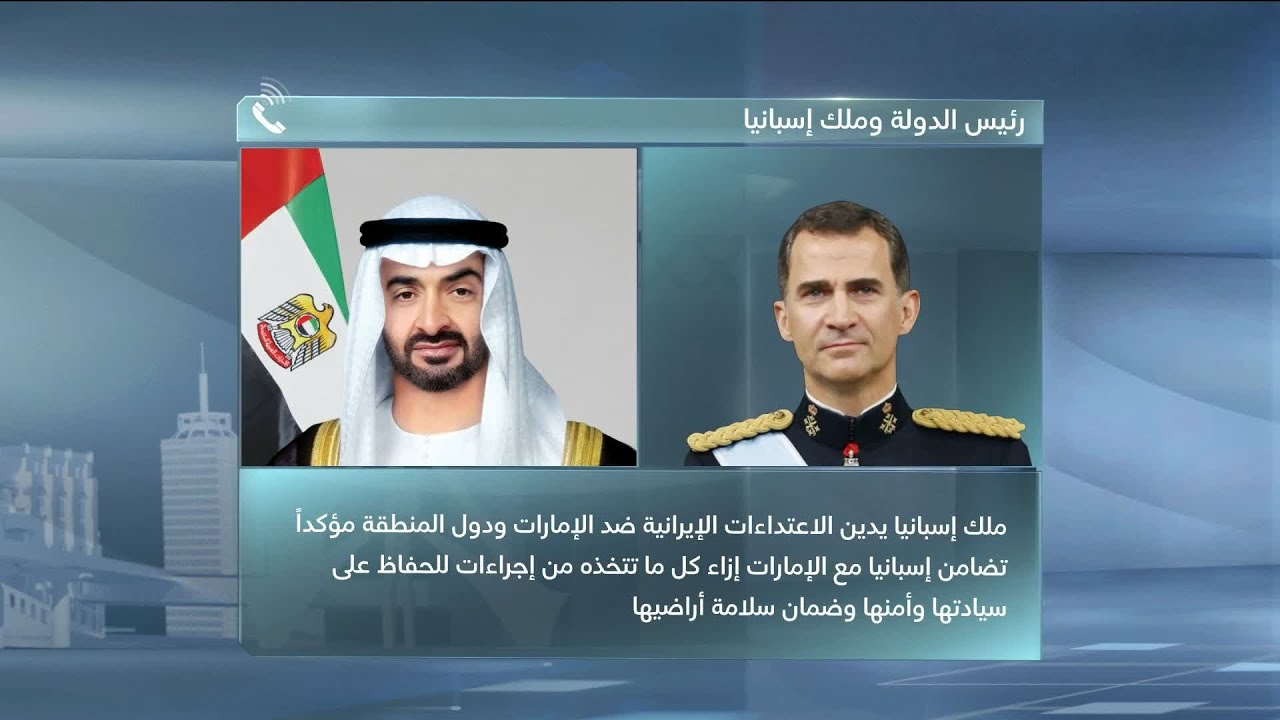 خلال اتصال هاتفي مع رئيس الدولة.. ملك إسبانيا يدين الاعتداءات الإيرانية ضد الإمارات ودول المنطقة
