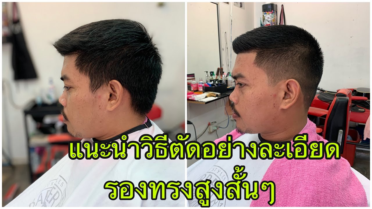 แนะนำวิธีตัดผมทรงรองทรงสูงสั้นๆอย่างละเอียดง่ายๆ/สไตล์ชายบาร์เบอร์อุดร