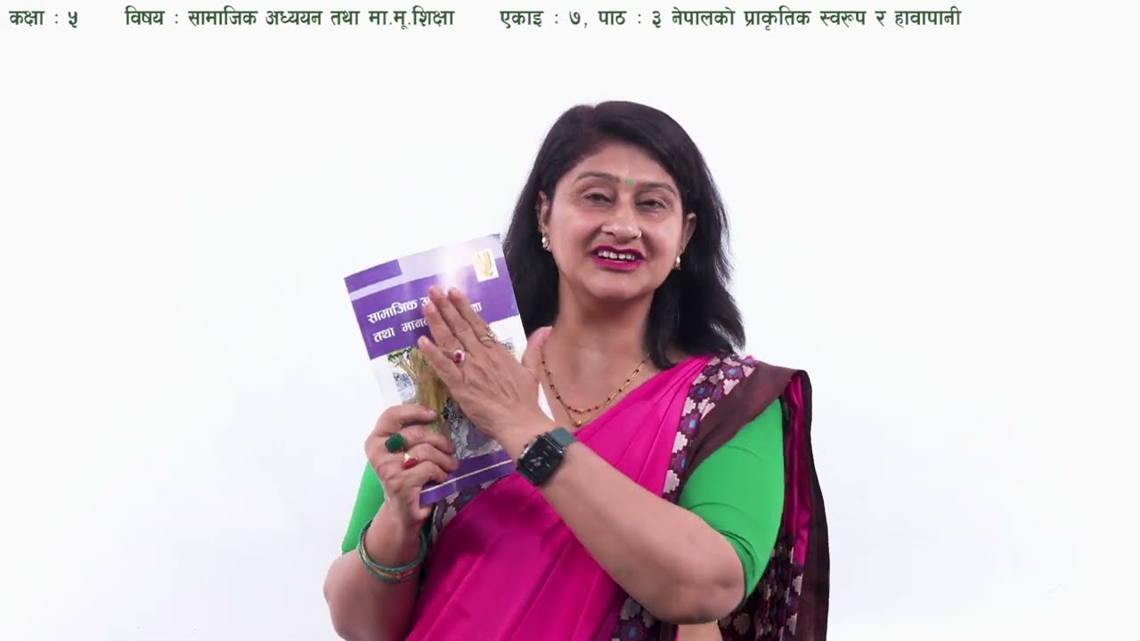 ३७ कक्षा ५ सामाजिक अध्ययन एकाइ ७ पाठ ३ नेपालको प्राकृतिक स्वरूप र हावापानी