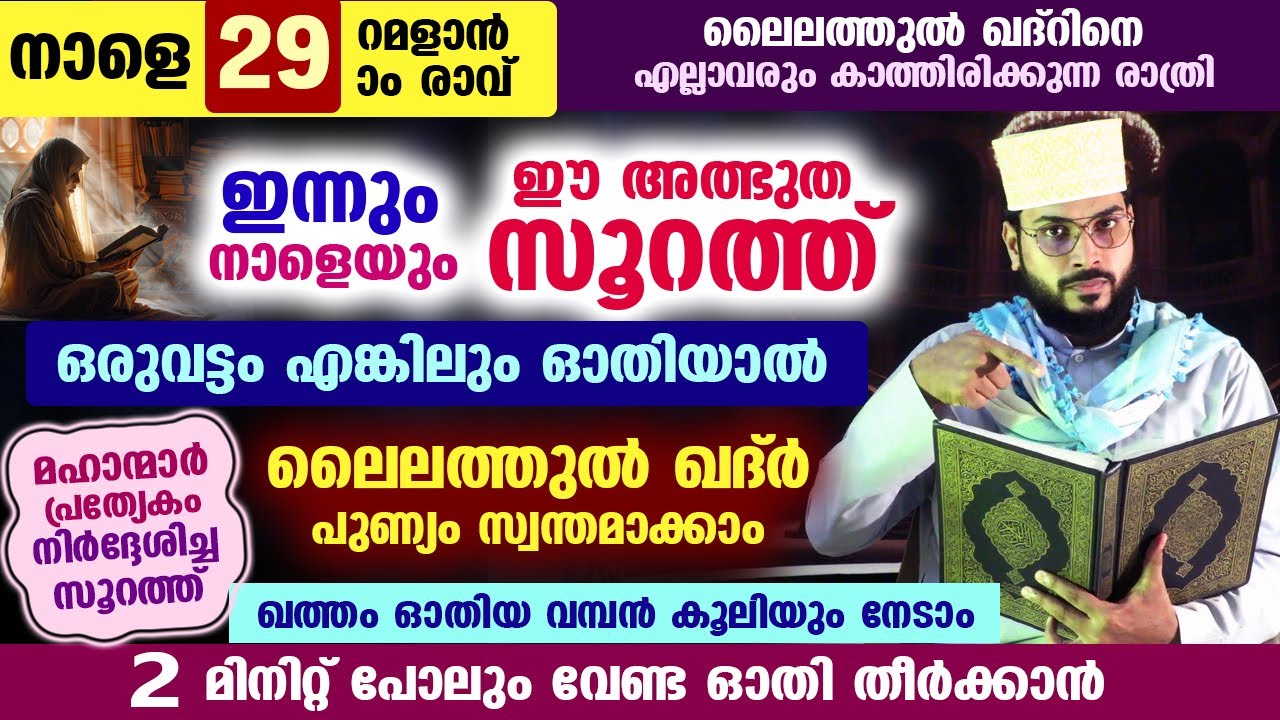 നാളെ റമളാൻ 29 ആം രാവ്... ലൈലത്തുൽ ഖദ്റിനെ കാത്തിരിക്കുന്നവർ ഈ അത്ഭുത സൂറത്ത് ഓതൂ.. വമ്പൻ കൂലി surah