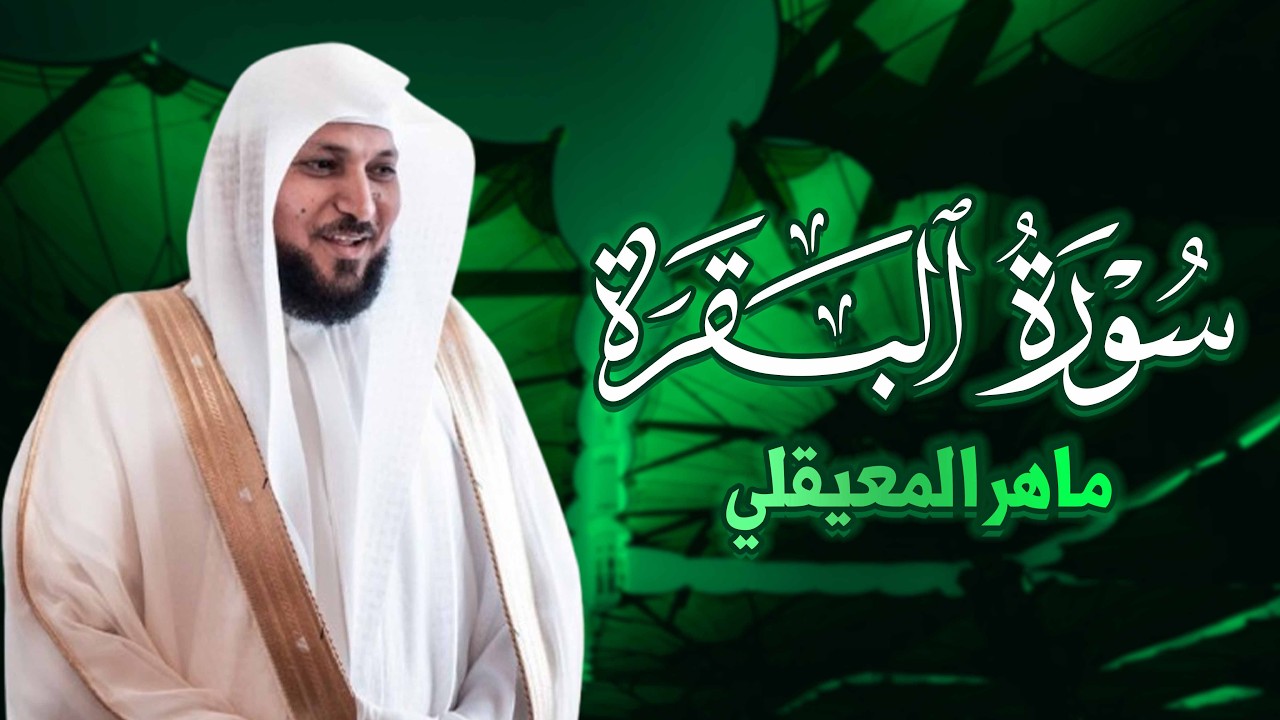سورة البقرة  كاملة  بصوت الشيخ ماهر المعيقلي   Sourat al baqara maher almuaiqly
