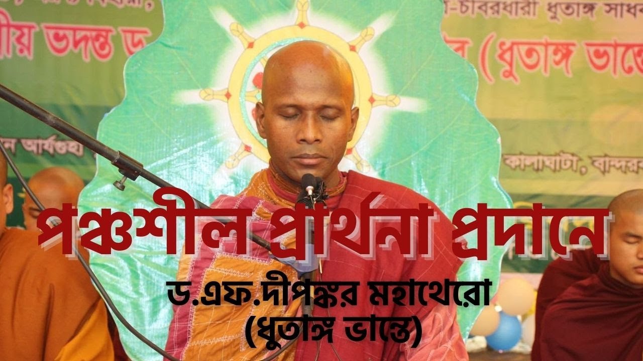 পঞ্চশীল প্রার্থনা প্রদানে ড.এফ.দীপঙ্কর মহাথেরো (ধুতাঙ্গ ভান্তে)