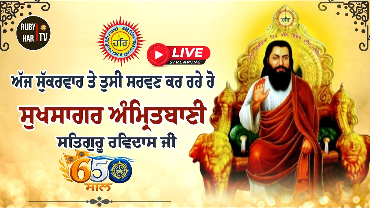 🔴LIVE | ਅੱਜ ਸੁੱਕਰਵਾਰ ਤੇ ਅੰਮ੍ਰਿਤਬਾਣੀ ਜਾਪ ਸਤਿਗੁਰੂ ਜੀ