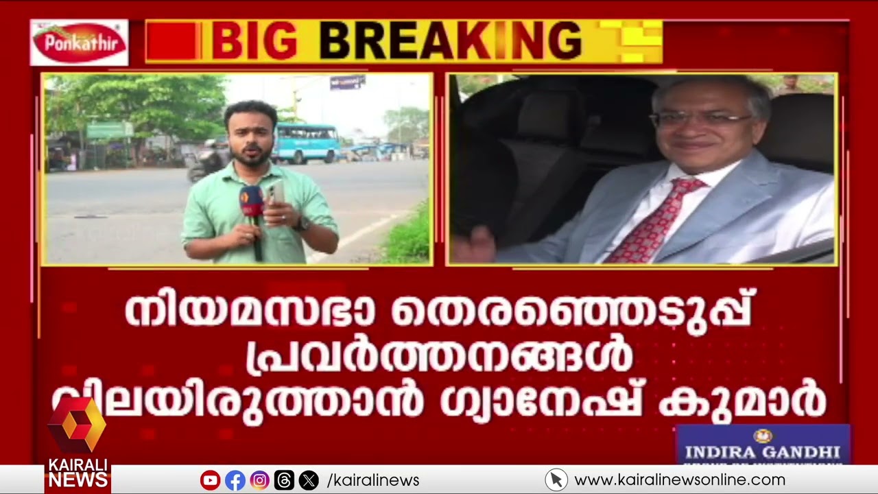 തെര. പ്രവർത്തനങ്ങൾ വിലയിരുത്താൻ ഗ്യാനേഷ് കുമാർ  കേരളത്തിൽ |Election Commissioner in Kerala
