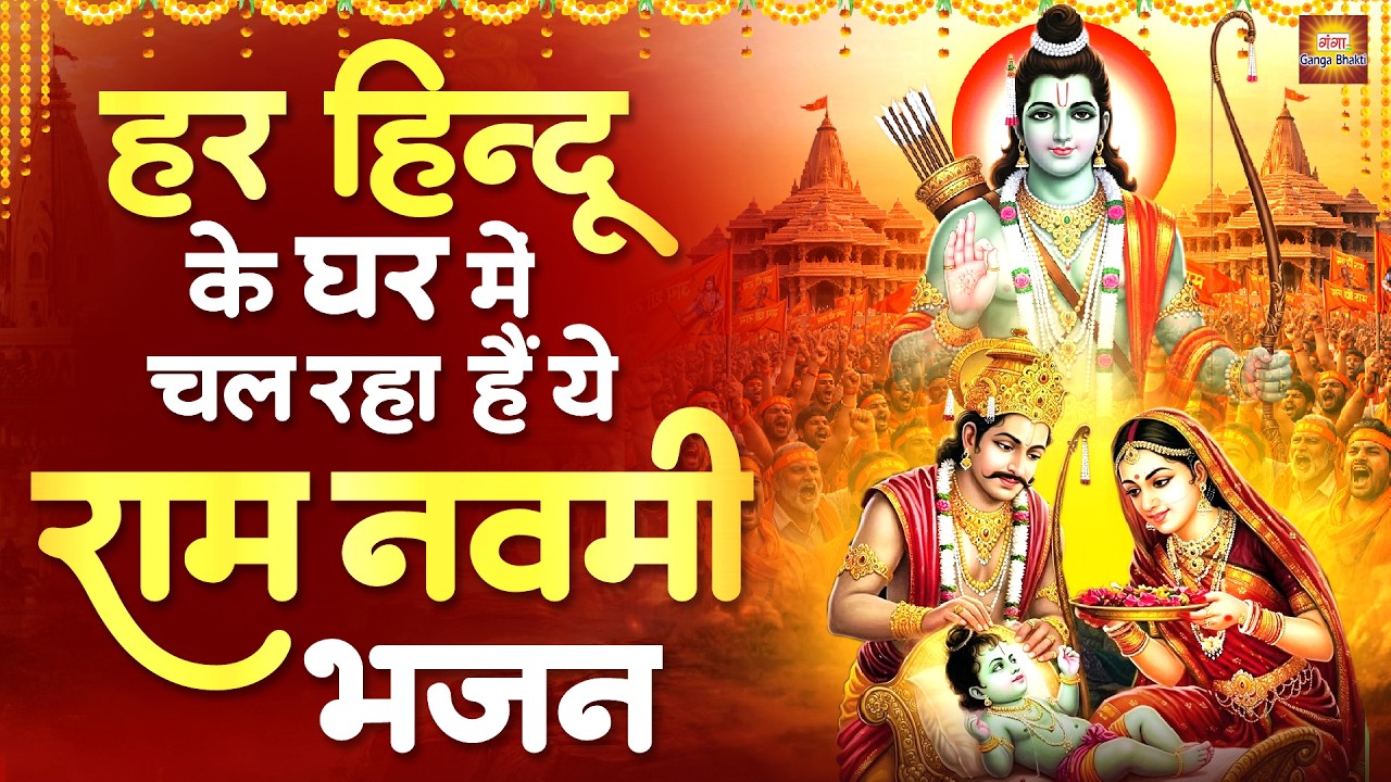 हर हिन्दू के घर में चल रहा है ये राम नवमी भजन - राम नवमी के भजन- Ram Bhajan - Ram Navami Bhajan 2026